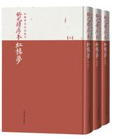 《红楼梦古抄本丛刊·舒元炜序本红楼梦》(精装、套装共3册)