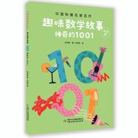 《中国科普名家名作·趣味数学故事：神奇的1001》（美绘版）