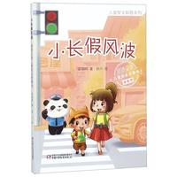 《儿童安全科普系列·小长假风波：道路交通儿童安全故事书》
