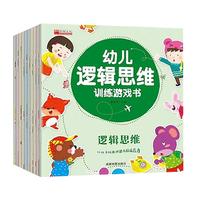 幼儿逻辑思维训练游戏书 全10册幼儿早教益智启蒙认知玩具书