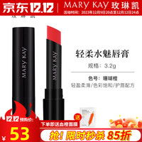 玫琳凯护肤口红轻柔水魅唇膏皇后红欢乐颂 珊瑚橙