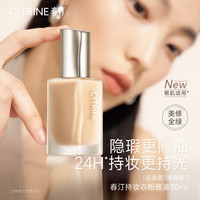 春汀 持妆控油 女士粉底液