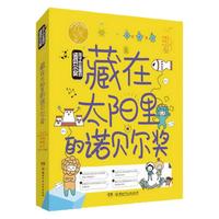 《孩子也能懂的诺贝尔奖·藏在太阳里的诺贝尔奖》