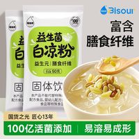 百亿补贴：佰生优 免煮益生菌冲泡冰粉白凉粉 膳食纤维 50g 家用儿童果冻