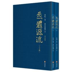 《炁體源流》（增订新版、精装、套装共2册）