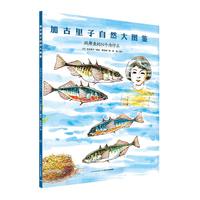 《加古里子自然大图鉴·跳舞鱼的N个为什么》