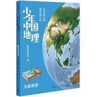 少年中国地理1：大地脊梁（这里是中国系列作者星球研究所重磅新作，历史3年打磨，给青少年中国地理全书） 第1册大地脊梁