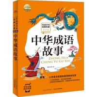 《写给孩子的经典名著·中华成语故事》（有声版）