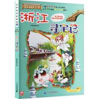 《大中华寻宝系列8·浙江寻宝记》（新版）