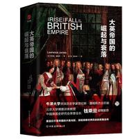 《大英帝国的崛起与衰落》（精装）