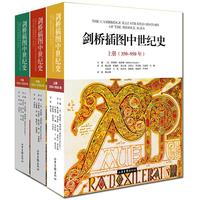 《剑桥插图中世纪史》(套装共3册)