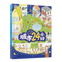 《城市24小时》（精装）