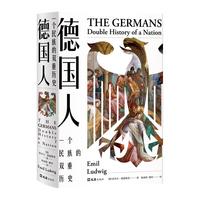 《德国人·一个民族的双重历史》(精装)