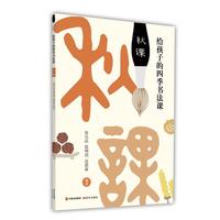 《给孩子的四季书法课·秋课》