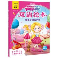 《梦境奇遇记双语绘本·糖果小镇的声音》