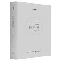 《一本摄影书》(第2版)
