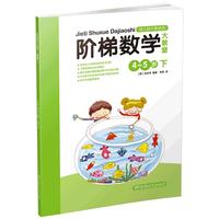 《阶梯数学大教室·4-5岁 下》