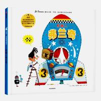 《遇见大师：里奥·提莫斯儿童绘本系列·机器人弗兰奇》（精装）