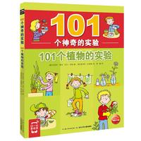 《101个神奇的实验·101个植物的实验》