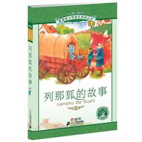 《新课标小学语文阅读丛书·列那狐的故事》(彩绘注音版)