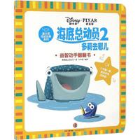 《海底总动员2·多莉去哪儿:益智动手翻翻书》