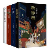《东野圭吾推理小说成长系列》（精装、套装共4册）