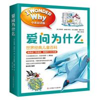 《爱问为什么》（中英双语版、套装共10册）