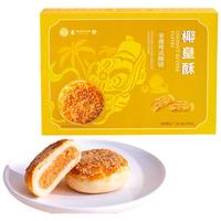 麦轩椰皇酥240g/盒深圳特产 糕点酥饼休闲零食年货食品 椰皇酥240g【深圳手信特产】