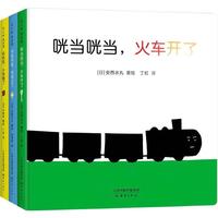 《咣当咣当，火车开了+哗啦哗啦，到海边了+叽叽叽，小鸡跑了》（精装、套装共3册）