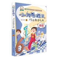 《小问号探长·巧治数学毛病：纠错》