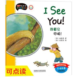 《丽声我的第一套亲子英文绘本·我看见你啦！：5-6岁 上》
