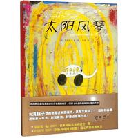 《太阳风琴》(精装、九州出版社)