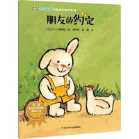 《奇奇好棒·中英双语故事系列:朋友的约定》