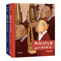 《凯叔365夜·99个成语故事》（套装共2册）