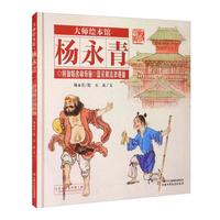 《大师绘本馆·杨永青：何仙姑舍命布施 蓝采和流浪遇仙》（精装）