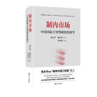《制内市场·中国国家主导型政治经济学》（精装）