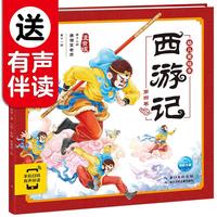 《西游记幼儿美绘本·第四卷》（注音版、附赠有声伴读）