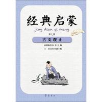 《经典启蒙·第七册：古文观止》