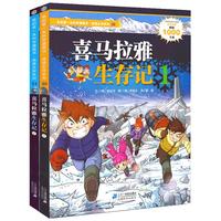 《我的第一本科学漫画书·绝境生存系列:喜马拉雅生存记》(套装共2册)