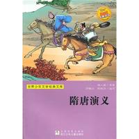 《世界少年文学经典文库·隋唐演义》