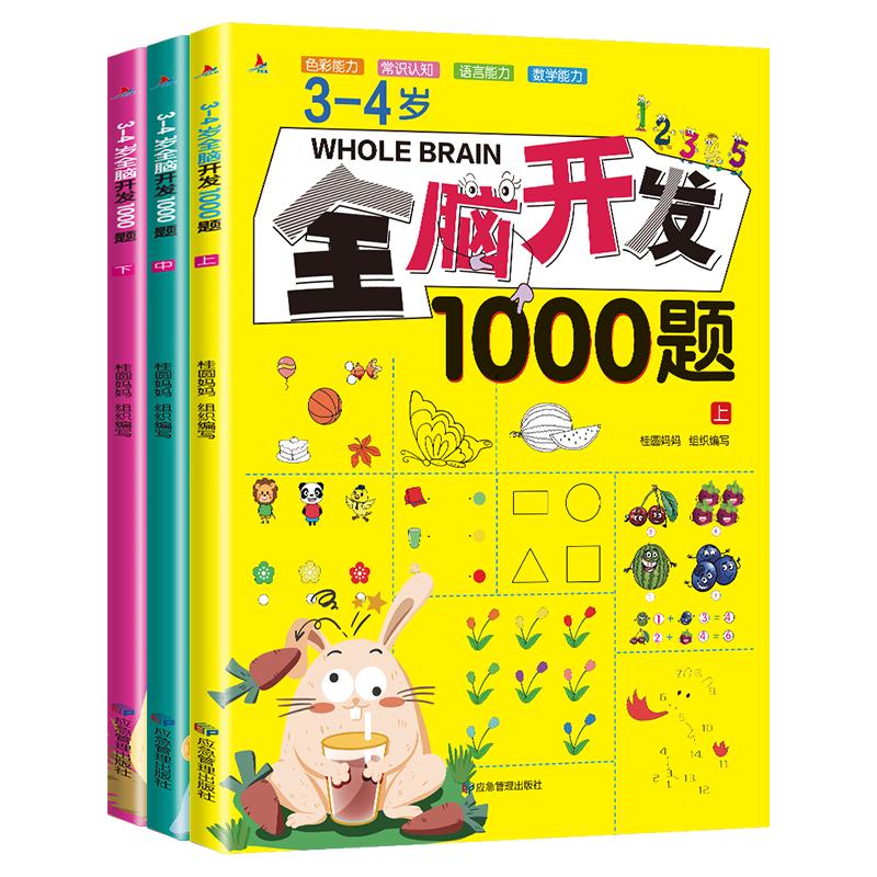 小红帆3-4岁全脑开发1000题（全3册）幼儿益智书籍思维训练练习册宝宝全脑开发儿童全脑潜能训练思维逻辑暑假阅读暑假课外书课外暑假自主阅读暑期假期读物
