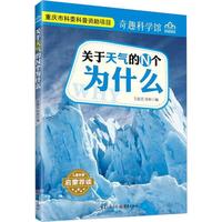 《奇趣科学馆·关于天气的N个为什么》