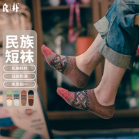 良朴 袜子男士民族风船袜四季薄款浅口隐形网眼透气吸汗男袜