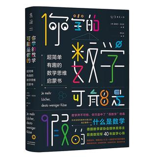 《你学的数学可能是假的·超简单有趣的数学思维启蒙书》