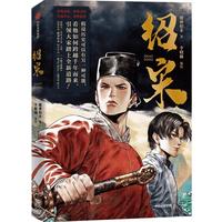 【印特签版】绍宋 漫画版 首刷特别版 榴弹怕水同名小说改 实体书 大陆动漫书 赠周边（封面海报+封面透卡+明信片+藏书票+折立卡+人物书签） 图书