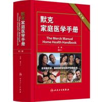 《默克家庭医学手册》(第3版)