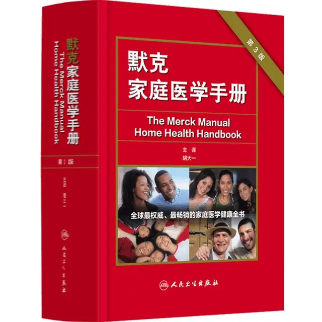 《默克家庭医学手册》（第3版）