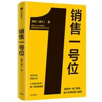 《销售一号位》
