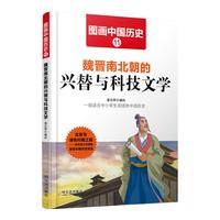 《图画中国历史·魏晋南北朝的兴替与科技文学》