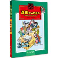 《好玩的历史·丞相大人的试卷》